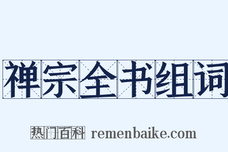 禅宗全书组词是什么意思的图片